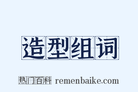 造型组词是什么意思的图片